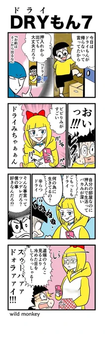 【4コマ漫画】ドライもん7 