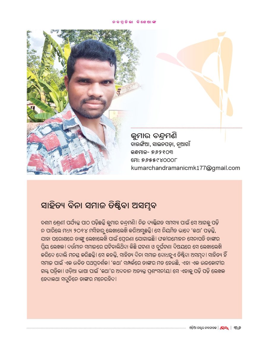 ଓଡ଼ିଆ ଗଳ୍ପର ନବଜାତକ 
‘କଥା’
ନବପ୍ରତିଭା ବିଶେଷାଙ୍କ ୨୦୨୩ ପୃଷ୍ଠାଗୁଡ଼ିକର ଝଲକ...
#Katha #katha_magazine #କଥା_ପତ୍ରିକା #କଥା #ସମ୍ବାଦ #KanakNews
