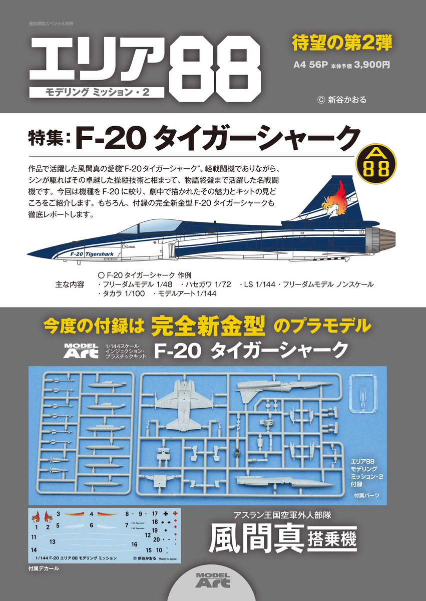 新刊情報公開】 エリア88モデリングミッション待望の第2弾が登場!今回