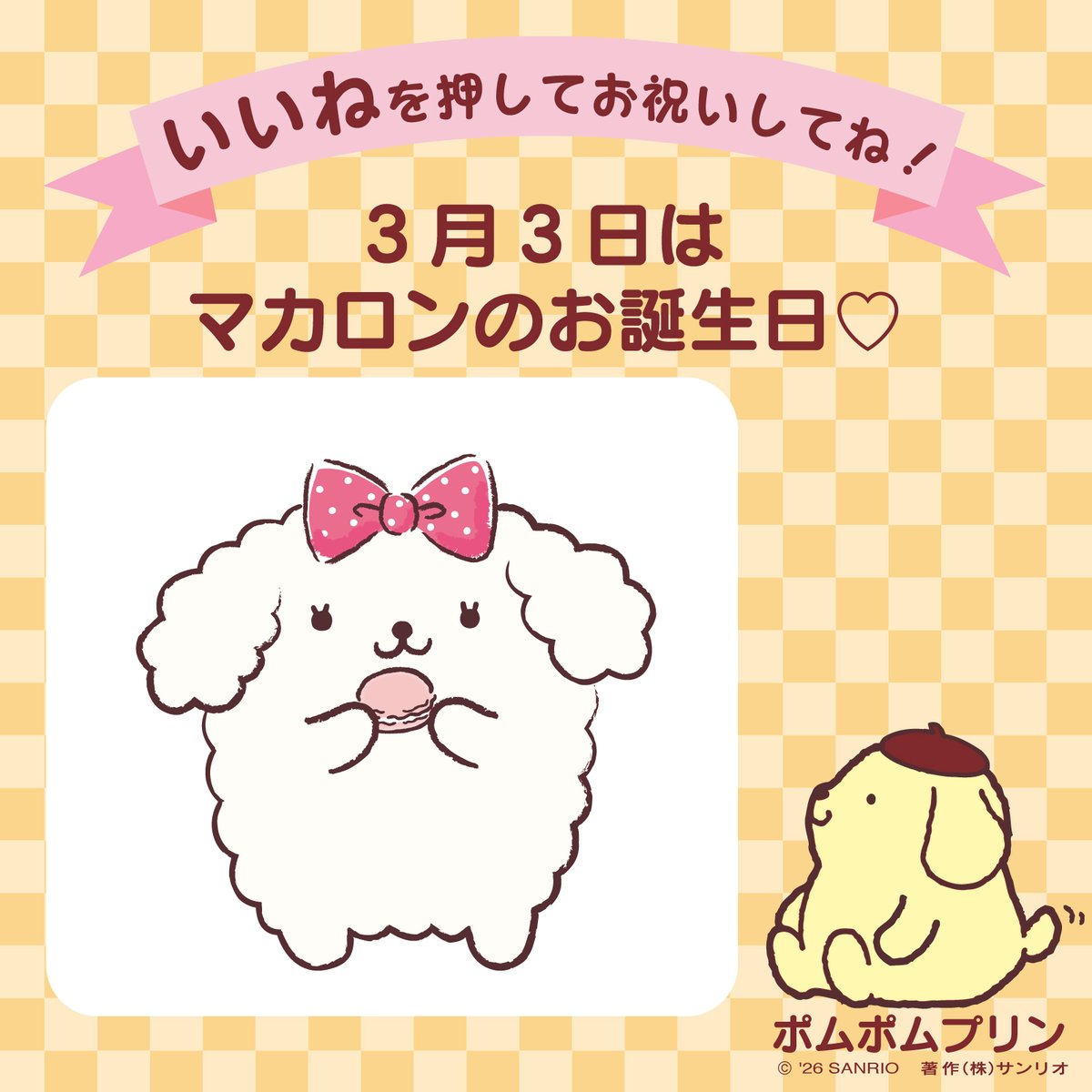 ポムポムプリン情報ファンサイト (@pompompurincom) / Posts / X