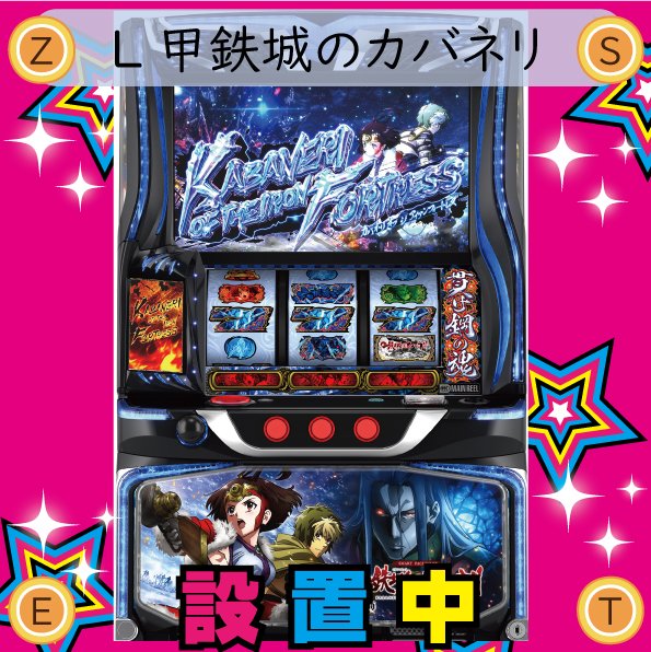 MEGA ZEST 666 新台ならメガゼスト (@zestar7771) on X