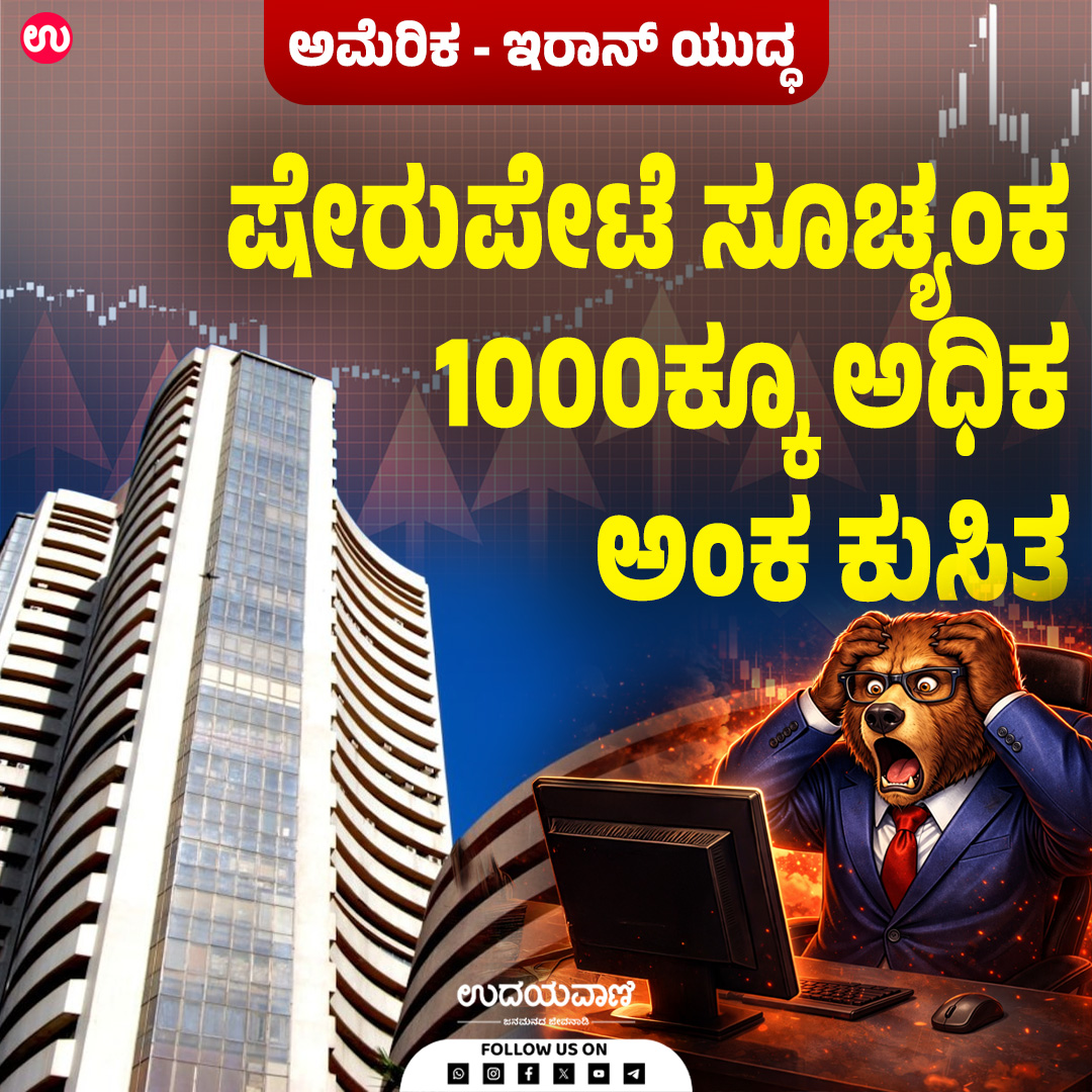 udayavani_web's tweet image. ಅಮೆರಿಕ- ಇರಾನ್‌ ಯುದ್ಧ-ಷೇರುಪೇಟೆ ಸೂಚ್ಯಂಕ 1000ಕ್ಕೂ ಅಧಿಕ ಅಂಕ ಕುಸಿತ

ಓದಲು ಈ ಲಿಂಕ್ ಕ್ಲಿಕ್ ಮಾಡಿ :- uvnews.in/pgbhy8u

#Udayavani #stockmarket #shares #iranisraelconflict #iranisraelwar