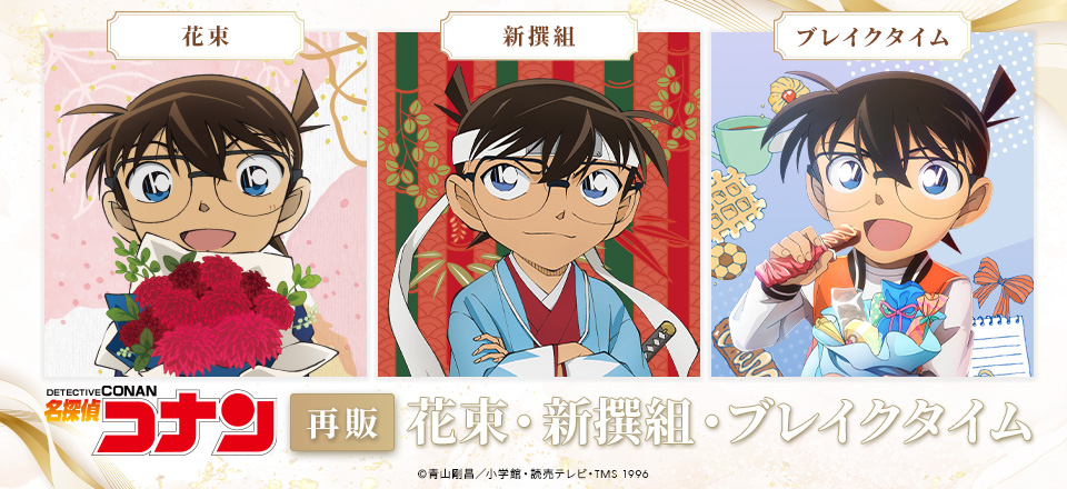トムスショップ】 名探偵コナン グッズ再販決定！ 花束・新選組