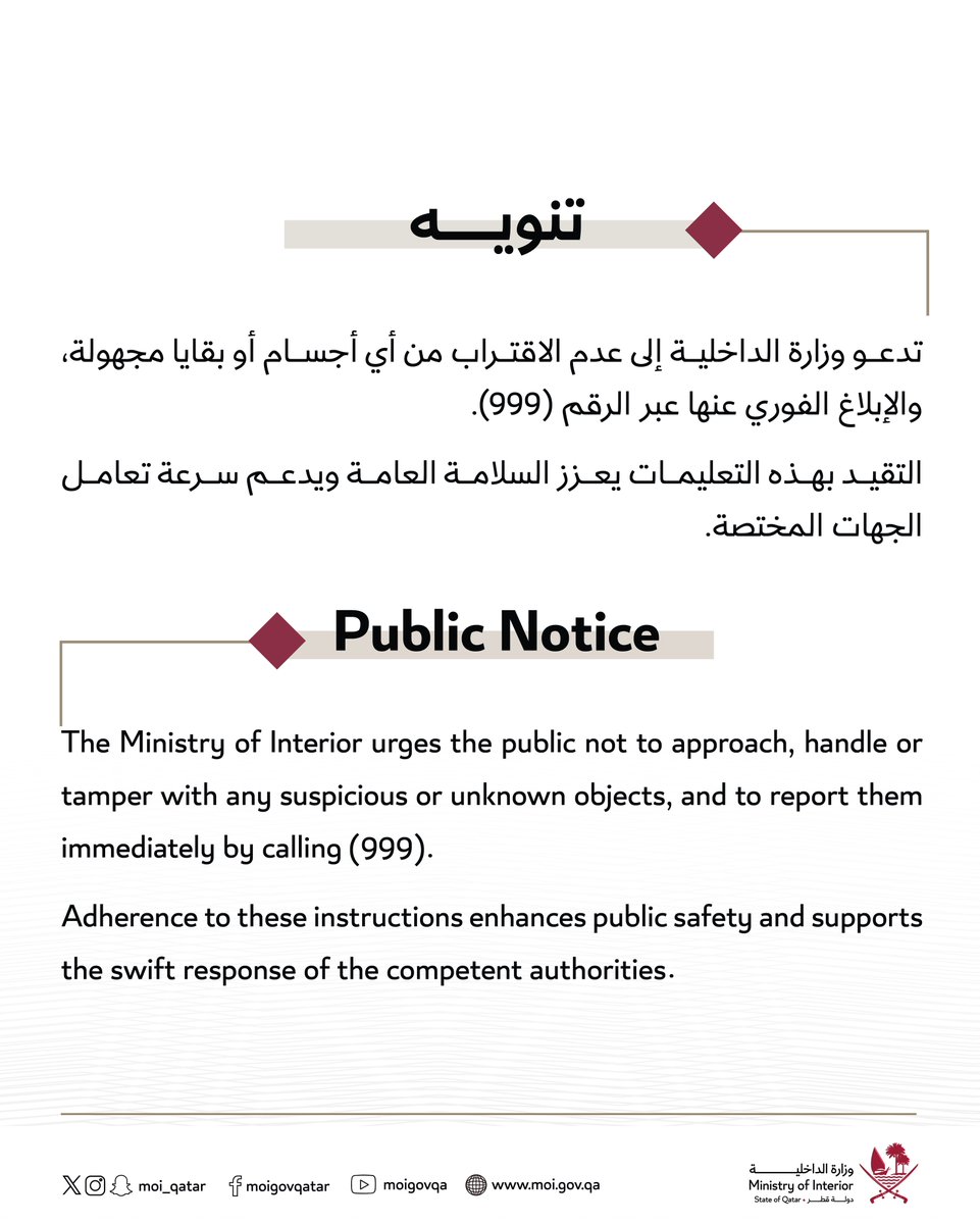 MOI_QatarEn's tweet photo. Notice regarding not approaching or tampering with any suspicious or unknown objects, and the necessity of immediately reporting them by calling (999). #MOIQatar https://t.co/htCFkcJbHZ