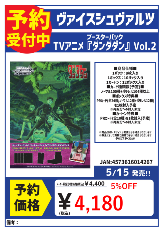 5/15発売！ ヴァイスシュヴァルツ ブースターパック 『ダンダダン』vol