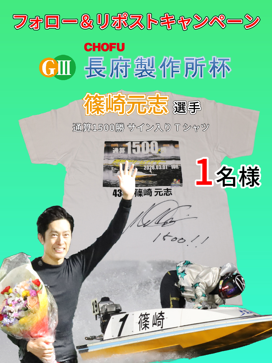 shimonosekiboat's tweet photo. ＼サイン入りTシャツ🎁／
フォロー＆リポストキャンペーン💕

🧡GⅢ長府製作所杯💚で通算1500勝を達成した
#篠崎元志  選手のサイン入りTシャツを
抽選で１名様にプレゼント👕✨

▼応募方法▼
1⃣@shimonosekiboat をフォロー
2⃣本投稿をリポスト
※当選者には後日DM

⚠応募締切：3月8日(日)23:59 https://t.co/rhx4oMOhLF