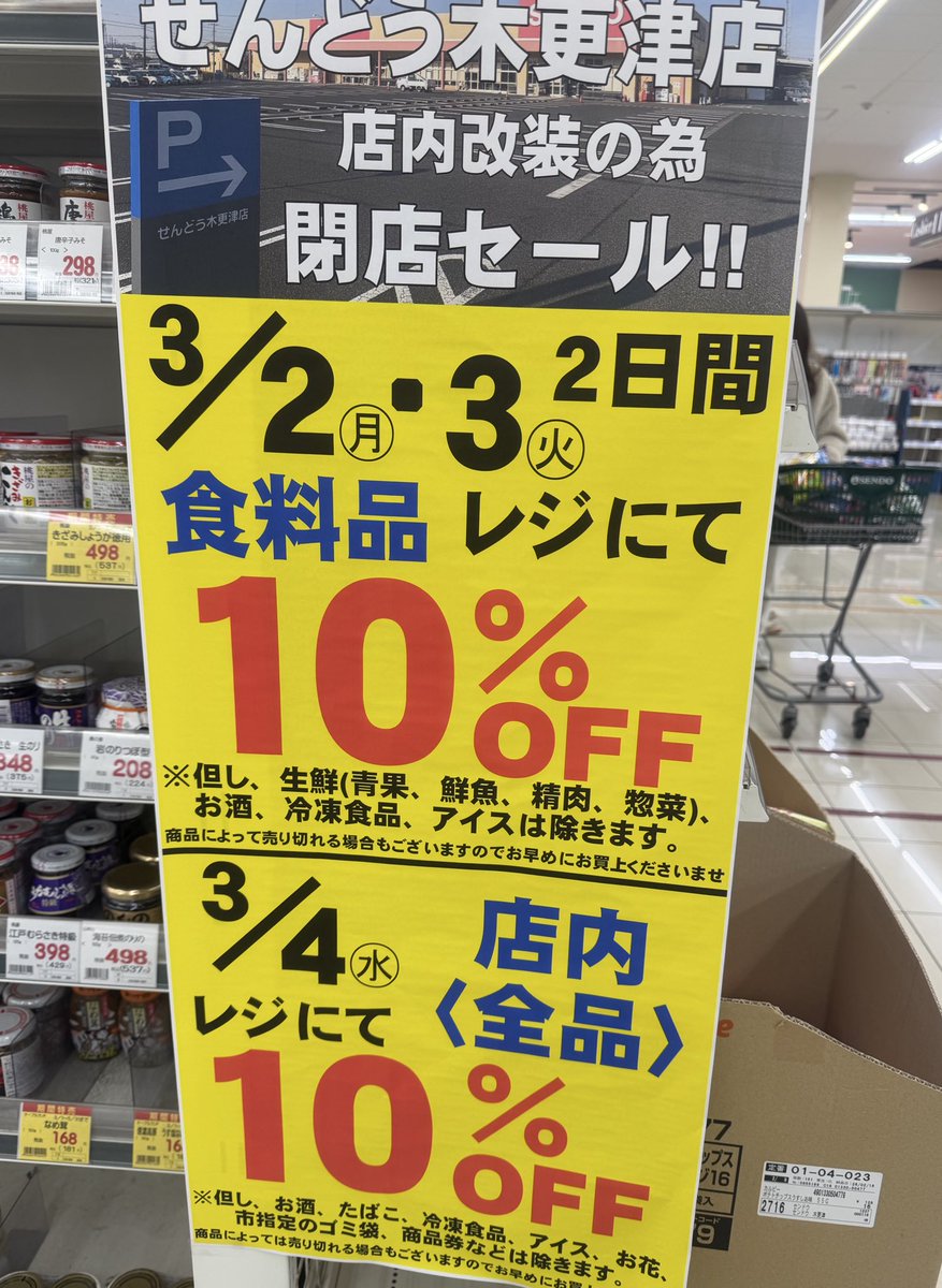 せんどう木更津店 改装閉店セールやってるよ😆