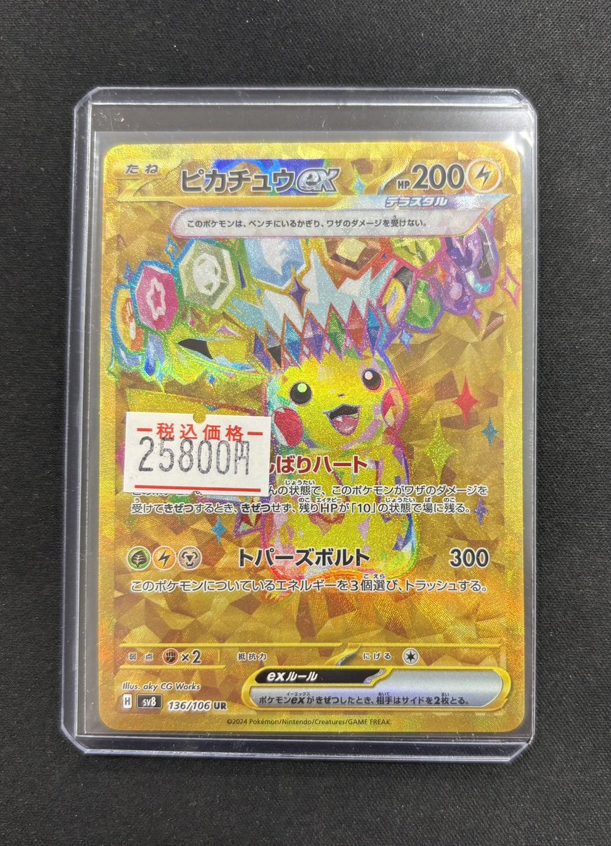 🔔入荷情報🔔 ✓ピカチュウex UR 136/106 ✨お買取させて頂きました