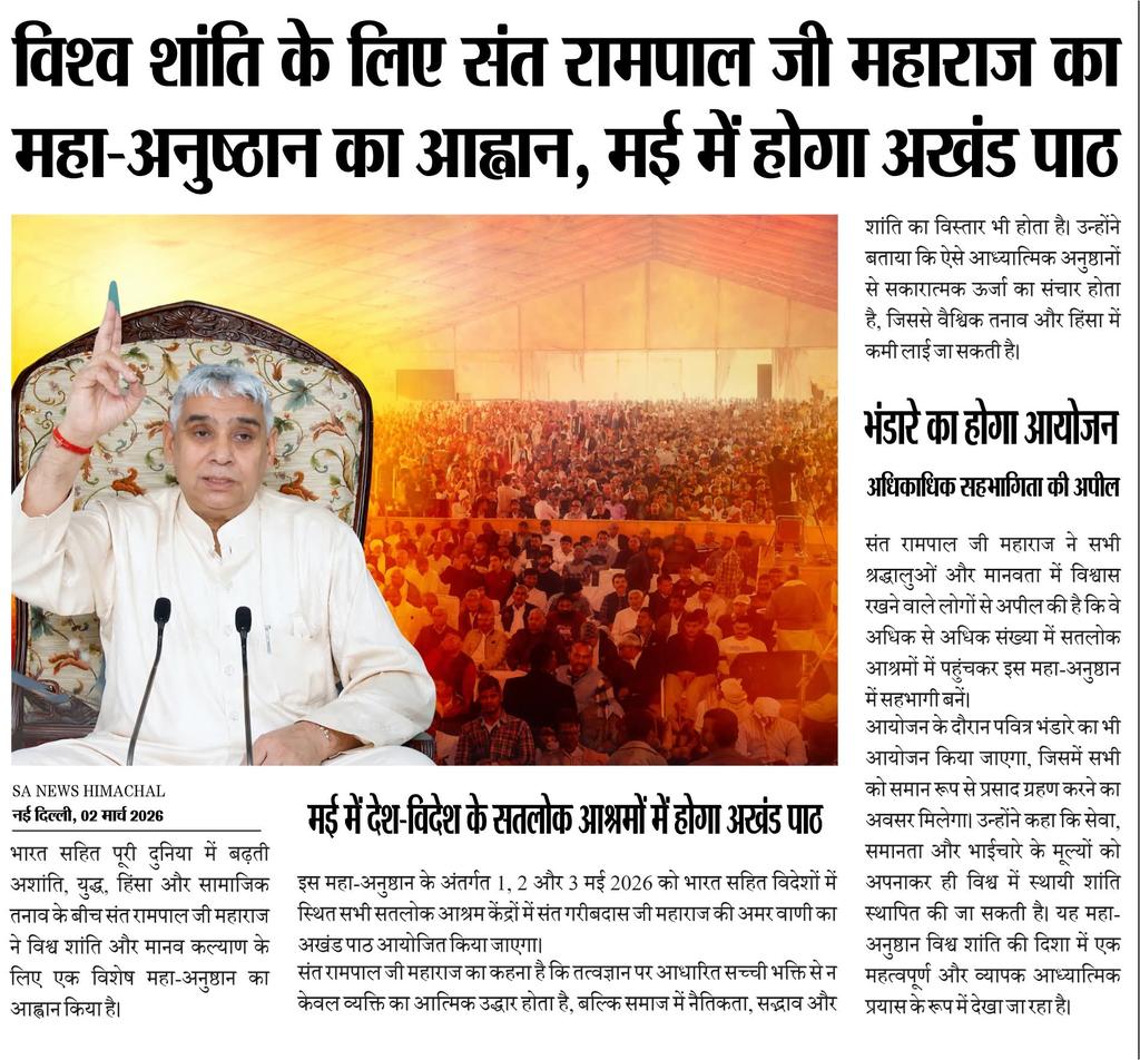 Sahib143ji's tweet photo. विश्व शांति के लिए संत रामपाल जी महाराज का महा-अनुष्ठान का आह्वान, मई में होगा अखंड पाठ
#SaNewsHimachalPradesh #EPaper39 #WeeklyTopNews #SANews #BreakingNews #WeeklyEpaper #Weeklyspread https://t.co/z0lYDQXeyT