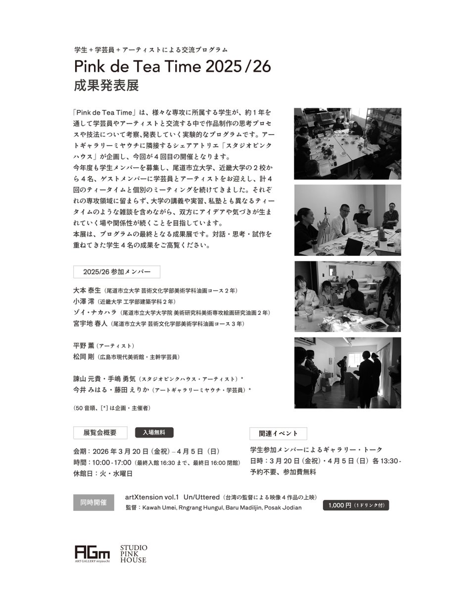 AGmiyauchi's tweet photo. ｜3/20-4/5｜

美術を学ぶ学生と学芸員、アーティストをつなぐプロジェクト「Pink de Tea Time」
今年度の参加学生さんによる成果発表展を開催

■ ギャラリートーク
3/20（金祝）・4/5（日）各13:30-

https://t.co/TWjmmGZoi4 https://t.co/AoPdjrwwUd