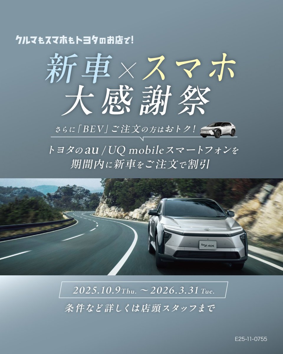 ToyotaAu's tweet photo. 現在トヨタの販売店で、期間中に新車をご注文いただいたお客さま向けに、
au・UQ mobile スマートフォンの割引実施中です！
2026年3月31日まで！

▼通信取扱い販売店一覧
https://t.co/ReFgerakqS

#トヨタのauUQ　#クルマもスマホもトヨタのお店でずっと安心 https://t.co/FeF2ZXJkWR