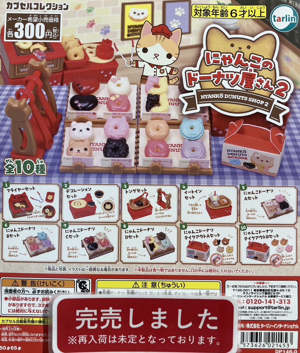❎完売情報❎ 『にゃんこのドーナツ屋さん2』 『にっこりーノ おでんの
