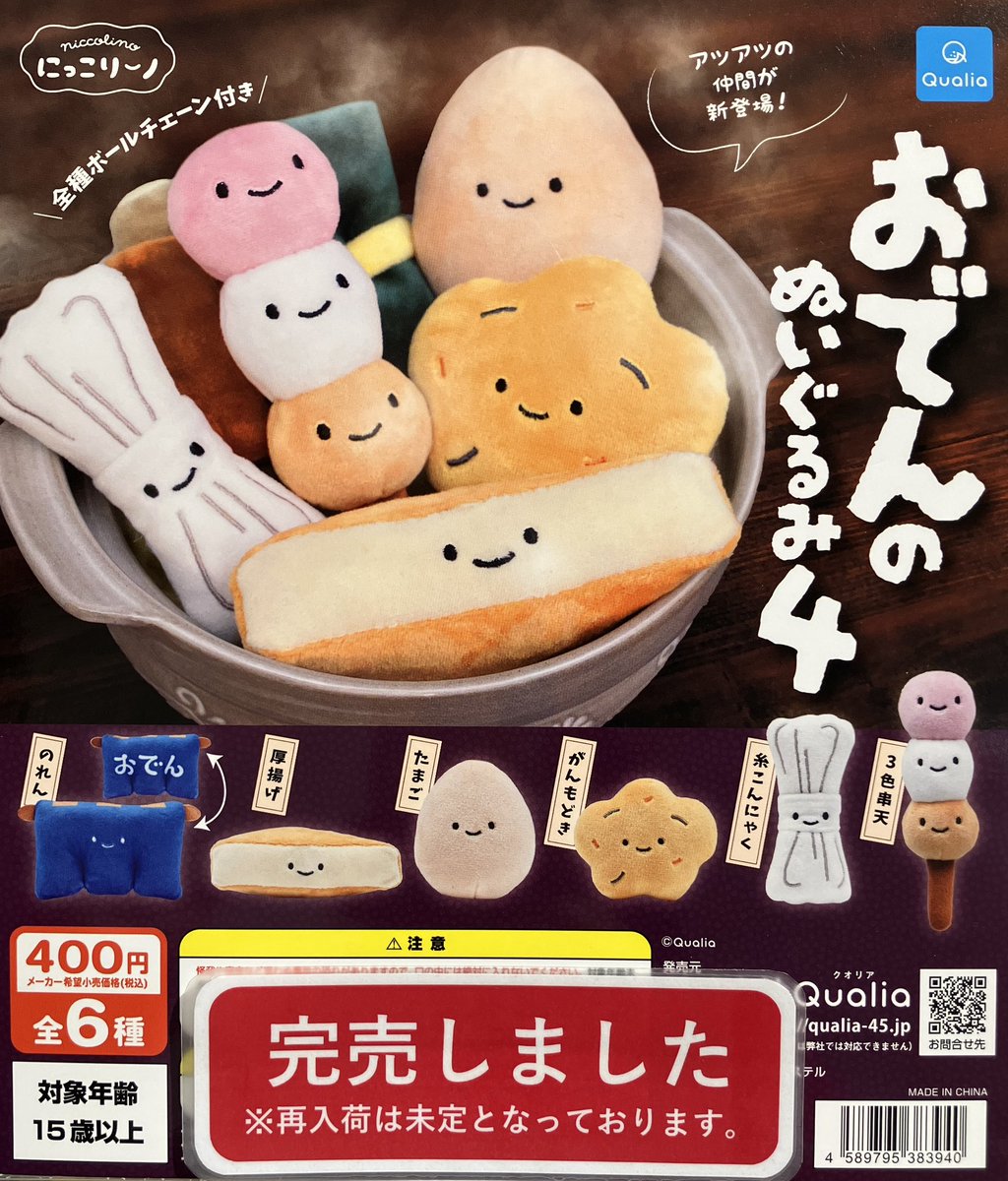 ❎完売情報❎ 『にゃんこのドーナツ屋さん2』 『にっこりーノ おでんの