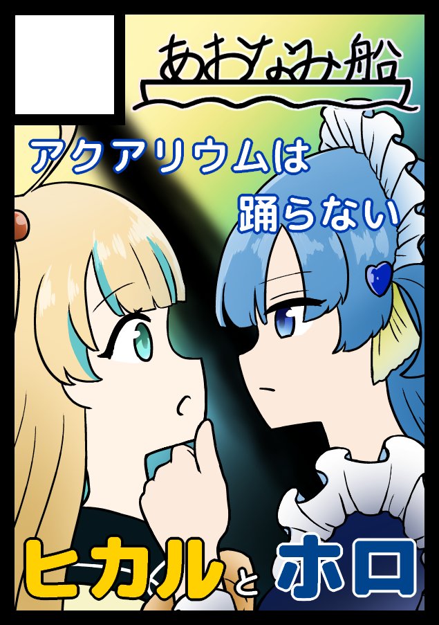 C108 #アクアリウムは踊らない #アクおど 夏コミ申し込みました