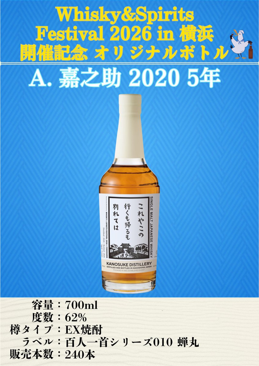 ウイスキー&スピリッツフェスティバル 2026 in 横浜 オリジナルボトル