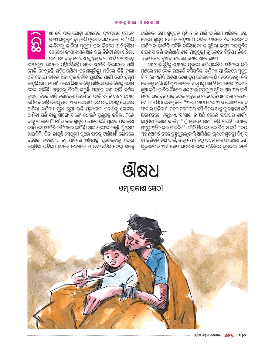 ଓଡ଼ିଆ ଗଳ୍ପର ନବଜାତକ 
‘କଥା’
ନବପ୍ରତିଭା ବିଶେଷାଙ୍କ ୨୦୨୩ ପୃଷ୍ଠାଗୁଡ଼ିକର ଝଲକ...
#Katha #katha_magazine #କଥା_ପତ୍ରିକା #କଥା #ସମ୍ବାଦ #KanakNews