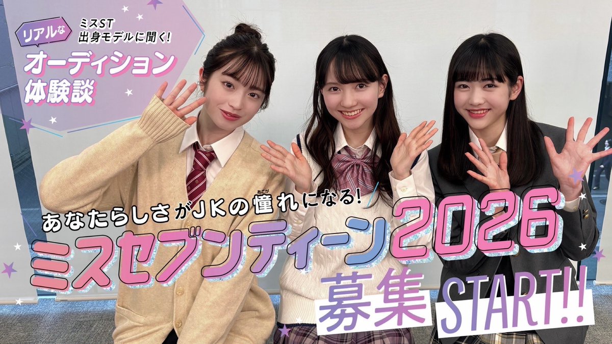ミスST2026】募集START🎀 先輩ST㋲が語る リアルなオーディション体験
