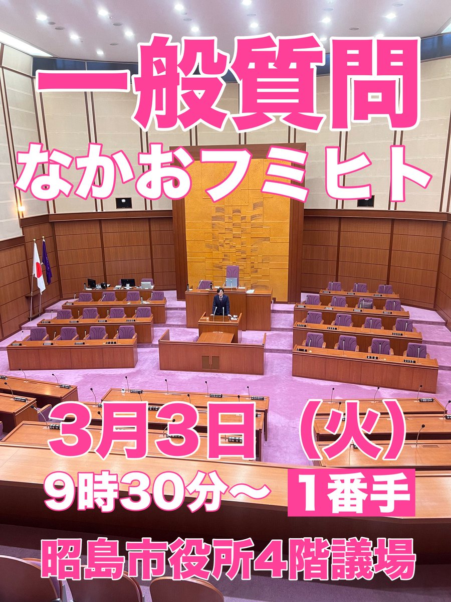 reiwaOJIchannel's tweet photo. いよいよ明日‼️本番です🙋‍♂️
れいわ新選組
昭島市議会議員
なかおフミヒト
【一般質問】9時半スタート1番手
お時間ある方は傍聴に来て下さい🙇‍♂️
LIVE配信もあります
https://t.co/CoV9yD0Mw8
全国から応援宜しくお願い致します🙇‍♂️ https://t.co/XqD8vDay46