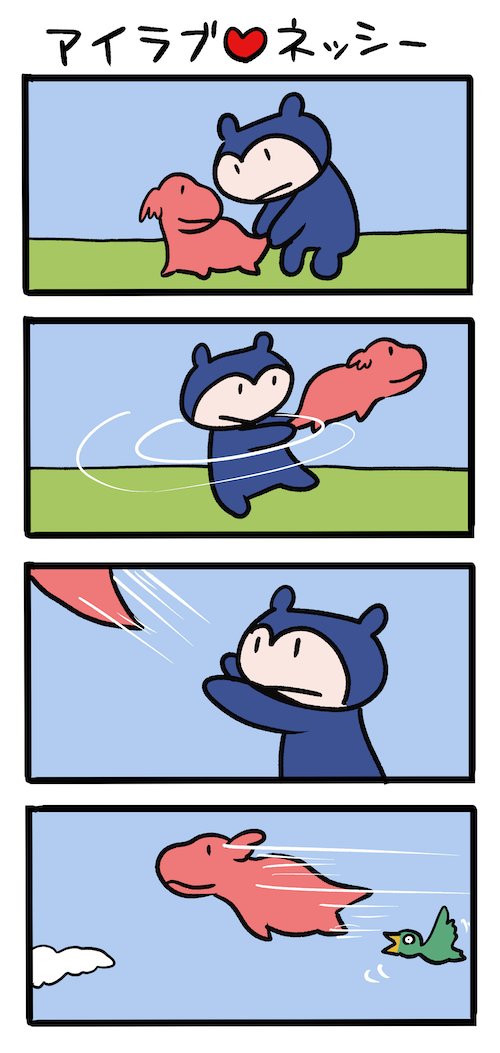 ネッシー投げ選手権 #ネッシーマンガ 