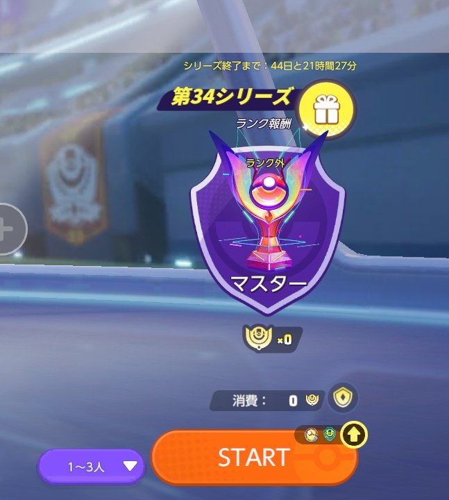 前半沼ってたのが嘘のように、ラティアスに変えてからすぐにマスターまで上がれました✨️

ラティアスが強いのか、使うのが向いてるのか理由はわからないですけど…

＃ポケモンユナイト
＃ソロランク