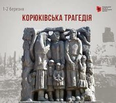 Корюківська трагедія — масове вбивство 6700 мешканців села Корюківка (нині місто в Чернігівській області України), здійснене 1-2 березня 1943 року загонами угорської військової жандармерії в ході Другої світової війни. 💔💔💔