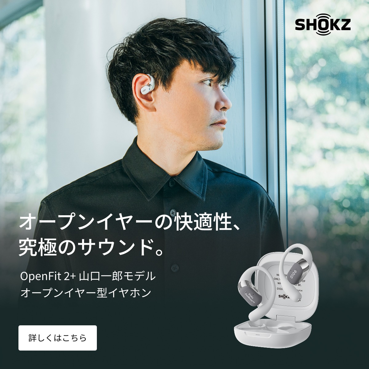 OpenFit 2+ 山口一郎モデル販売開始！🎉 公式サイトおよび各販売店を
