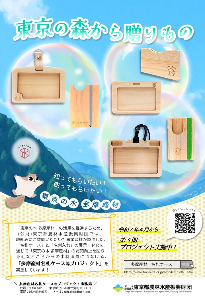 ／
毎日使うアイテムに、
「#とうきょうの木」を取り入れませんか🌄？
＼
#木製 アイテムの活用で、東京の森に役立つ取組を実施中！一緒に“身近な #木づかい”に参加しませんか🌲？
具体的な活動内容は、こちらで公開中です▶tokyo-aff.or.jp/soshiki/1/5807… #東京ブランド #木のぬくもり #東京の木 #多摩産材