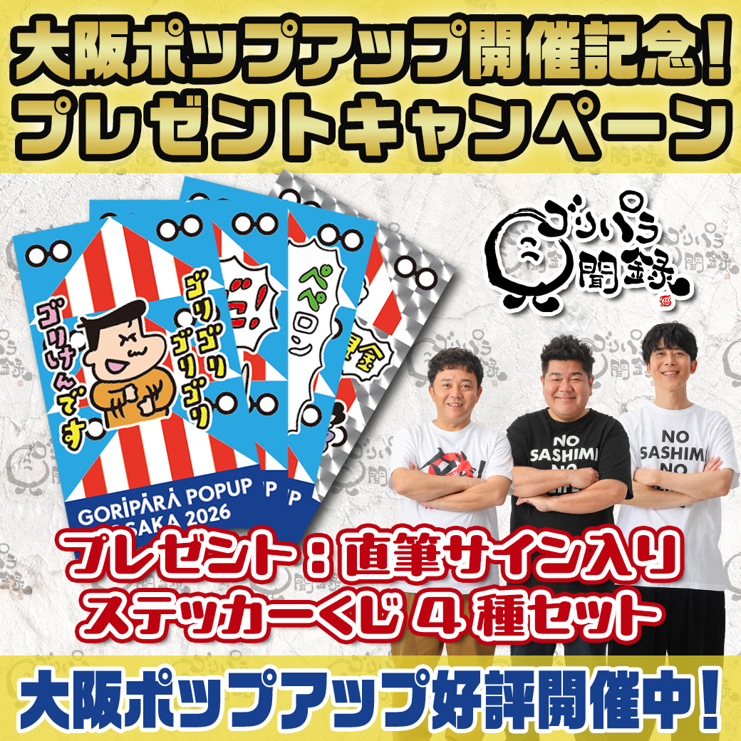 公式】ゴリパラ見聞録 (@goripara_tnc) / Posts / X