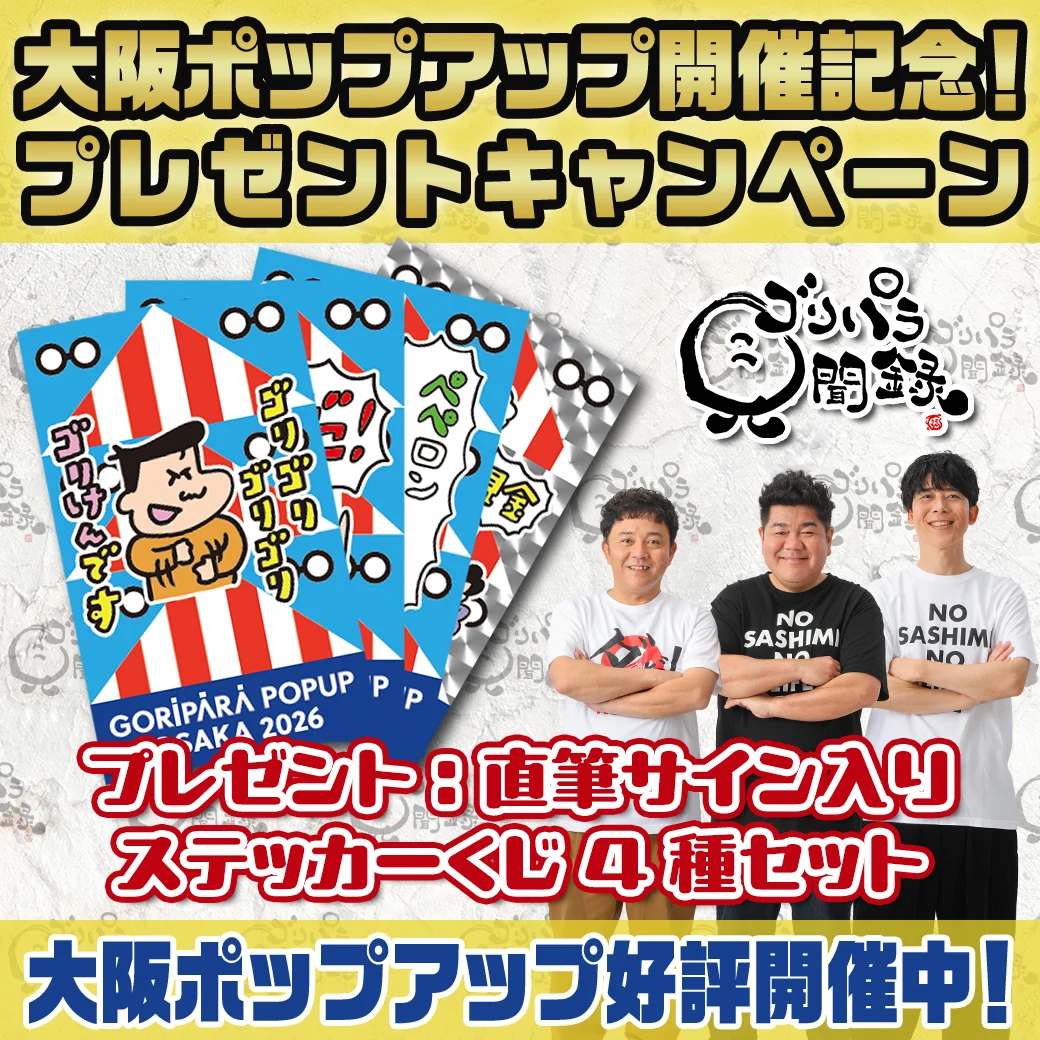 公式】ゴリパラ見聞録 on X: 