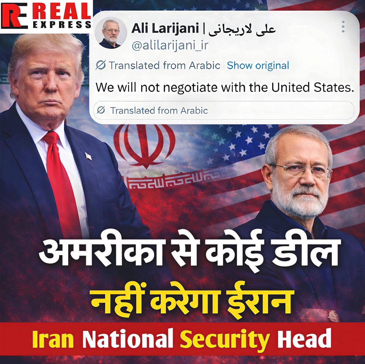 RealExpressNews's tweet photo. ईरान ने बिल्कुल साफ़ कर दिया है की अमेरिका से कोई बात चीत नहीं होगी, आर पार के मूड में है ईरान? अमेरिकी खेमे में मचा हड़कंप।
#Iran #America #USIran #DonaldTrump #AliLarijani #BreakingNews #MiddleEast #WorldPolitics #NoDeal #IranNews #GlobalTension #RealExpress #InternationalNews https://t.co/d5M9Ya6QPb