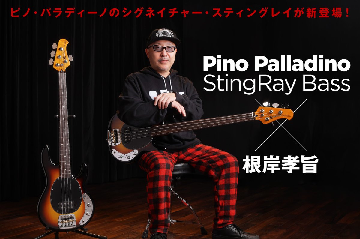 bassmagazinejp's tweet photo. 【新着】ピノ・パラディーノの新シグネイチャー・モデルを、ピノを敬愛し本人とも交流のある根岸孝旨 @negimisoitame が試奏！

MUSIC MAN Pino Palladino StingRay Bassは、ピノの愛器である1979年製フレットレスStingRay Bassをもとに開発されたモデルで、フレットレス／フレッテッドの2仕様をラインナップ。

「完全に“ミュージックマンのスティングレイ”ですね」
https://t.co/P9P6mHScdk