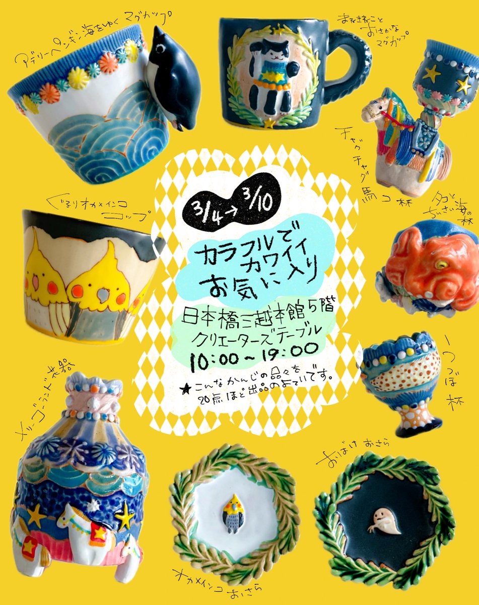 \明後日3/4より開催！/🗼

東京にての出品です🐧🐙🎠👻🐟
やや期間短めですが、お出かけのついでありましたら🚶🚃
是非！見ていただけると嬉しいです。

3/4〜3/10
【カラフルでカワイイお気に入り】
日本橋三越 本館5階 クリエーターズテーブル
10:00-19:00