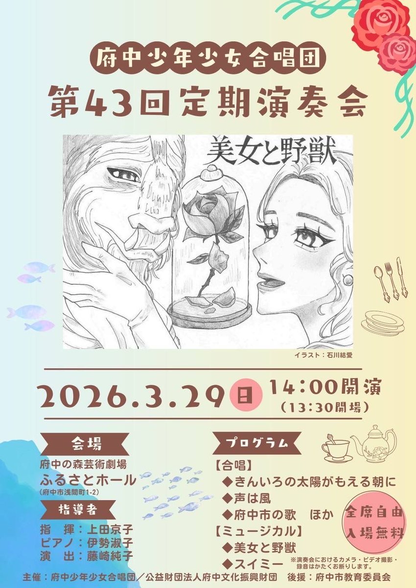fss_gasshou's tweet photo. 府中少年少女合唱団 第43回定期演奏会 のお知らせ✨
2026年3月29日（日）14:00開演
府中の森芸術劇場 ふるさとホール

入場無料！どなたでも大歓迎です😊
ぜひご家族・お友達と一緒にお越しください♪
皆さまのお越しをお待ちしてます！ https://t.co/gCwUVq7xhJ
