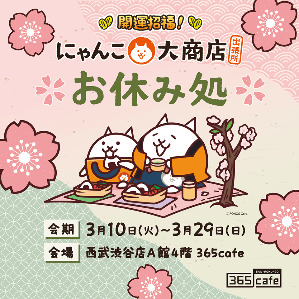 3月10日より、西武渋谷にて 『にゃんこ大商店出張所 ～開運招福！～ in