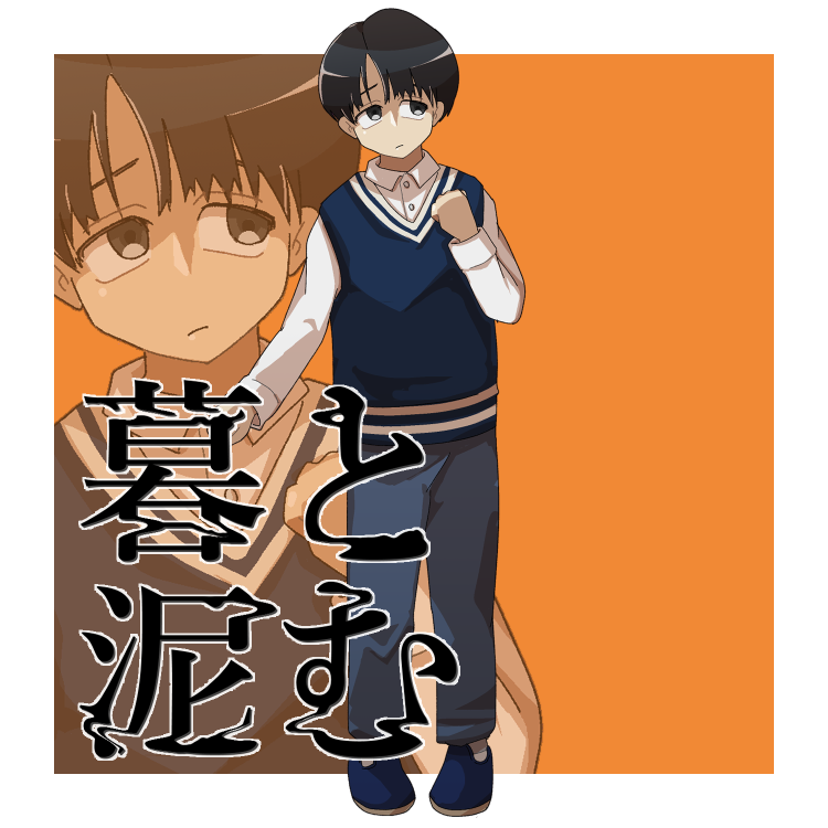 暮と泥む　塗木十路（こどものすがた）