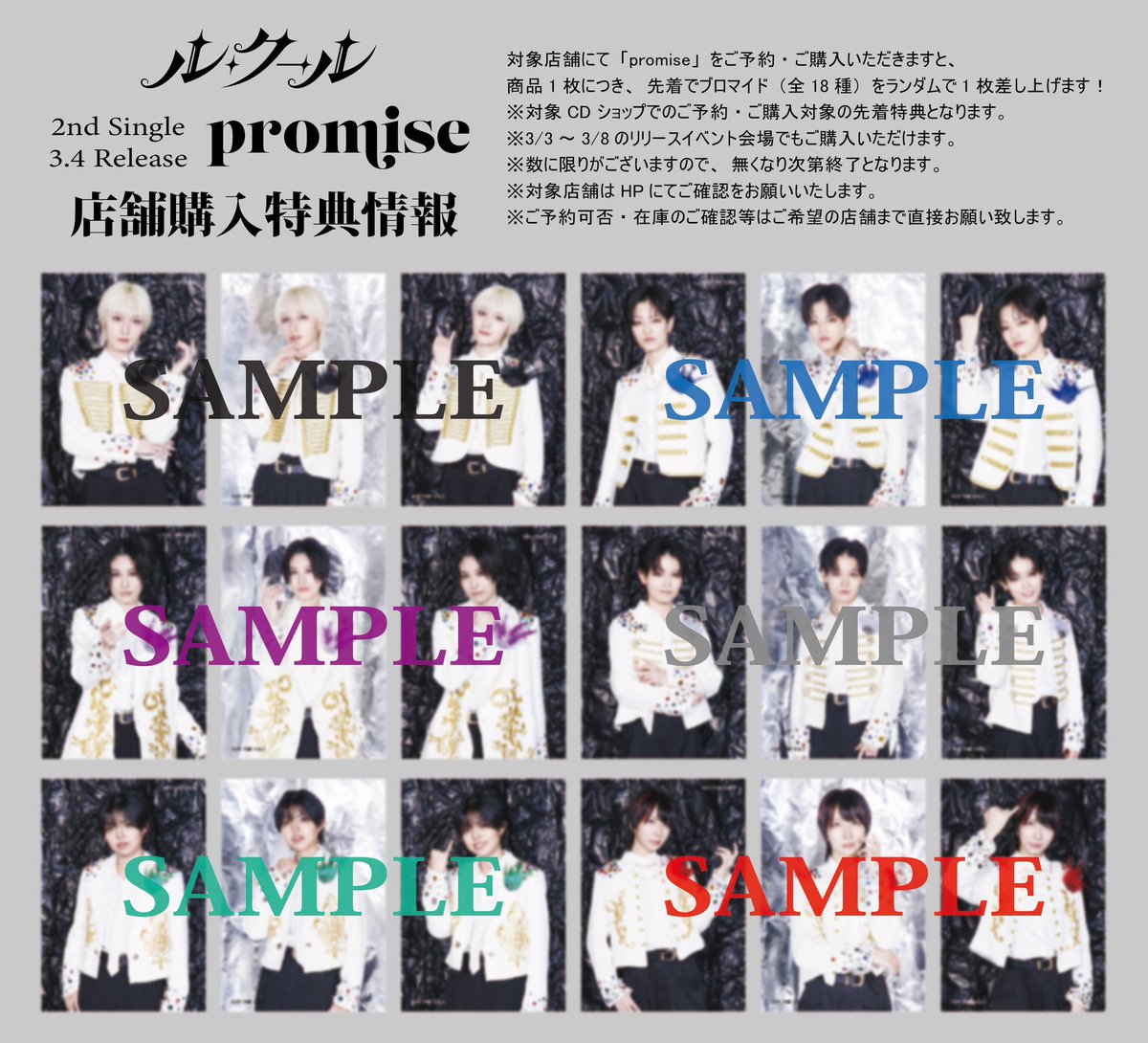 ⋰ 全国対象店 購入特典 《 ブロマイド 》公開！👑◝✩ ⋱ 📋 全18種