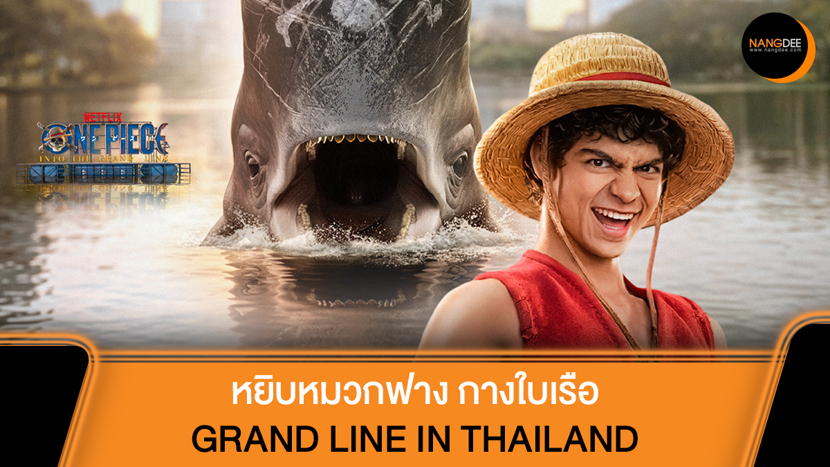 Netflix เนรมิตแกรนด์ไลน์ใจกลางกรุง ชวนเหล่าโจรสลัดพบวาฬยักษ์ลาบูน ต้อนรับซีรีส์ วันพีซ: มุ่งหน้าสู่แกรนด์ไลน์ 8-15 มีนาคม 2569 นี้ ณ สวนลุมพินี บริเวณ บึงน้ำใกล้จุดบริการเช่าเรือปั่น

🔗facebook.com/share/p/178vWJ…

#GrandLineTH
#OnePieceNetflix
#NetflixTH
#Nangdeedotcom