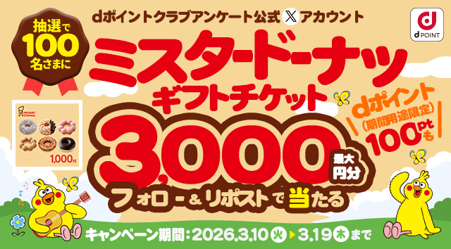 🍩ミスタードーナツギフトチケット☕️が抽選で100名さまに最大3⃣0⃣0⃣0⃣円分当たる！
さらに当選者から抽選でdポイント100Pt（期間・用途限定）も！ 

【応募方法】
①<a href="/dpoint_club_que/">dポイントクラブアンケート</a>をフォロー 
②この投稿をリポスト

さらに抽選でAmazonギフトカードが最大1万円分当たる⏬
x.gd/1ELIr