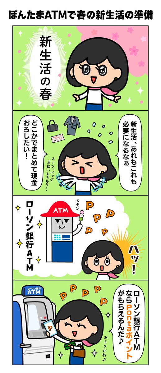 lawsonbank_jp's tweet photo. ◥◣ #ポイ活 情報 ◢◤

新生活の始まる春🌸✨

なにかと現金を使う機会も多い新生活準備にも
Pontaポイントがたまるローソン銀行ATMをぜひご利用ください！

⬇Pontaポイントがたまるサービス（#ぽんたまATM）はこちら
https://t.co/uHX7ptTSuG https://t.co/1EipEu2R2U