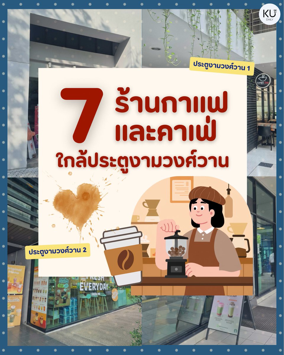 KasetDaily's tweet photo. ก๊อก ๆ ใกล้จะถึงช่วงสอบแล้วว ร่างกายต้องการคาเฟอีนรึเปล่าน่า ☕️ โพสต์นี้เราจะมาแนะนำร้านกาแฟในม.เกษตรบางเขน ใกล้ ๆ ประตูงามวงศ์วาน ใครมีร้านลับร้านเด็ดกว่านี้มาแชร์กันได้นะค้าบ 💖🙌🏼

#ทีมมก #มก #ku #kudaily #ประตูงามวงศ์วาน https://t.co/MYMo3gqKN4