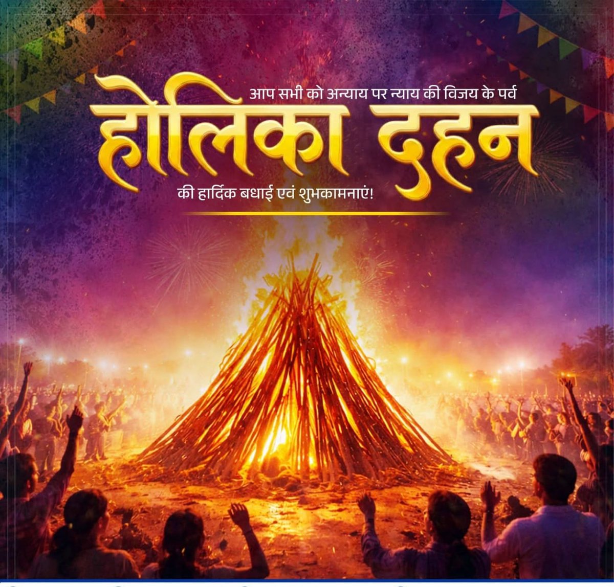 अधर्म पर धर्म, बुराई पर अच्छाई और भक्ति की विजय के पावन प्रतीक होलिका दहन की आप सभी को हार्दिक शुभकामनाएं!

होलिका की अग्नि में आपके समस्त दुःखों का नाश होकर आपके जीवन में सुख, समृद्धि और शुभता आए, यही कामना करता हूँ।