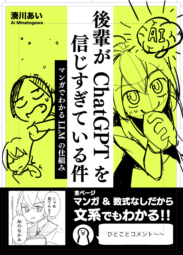 新刊の表紙のラフできた
ネームも1日で8ページできた
#技術書典 