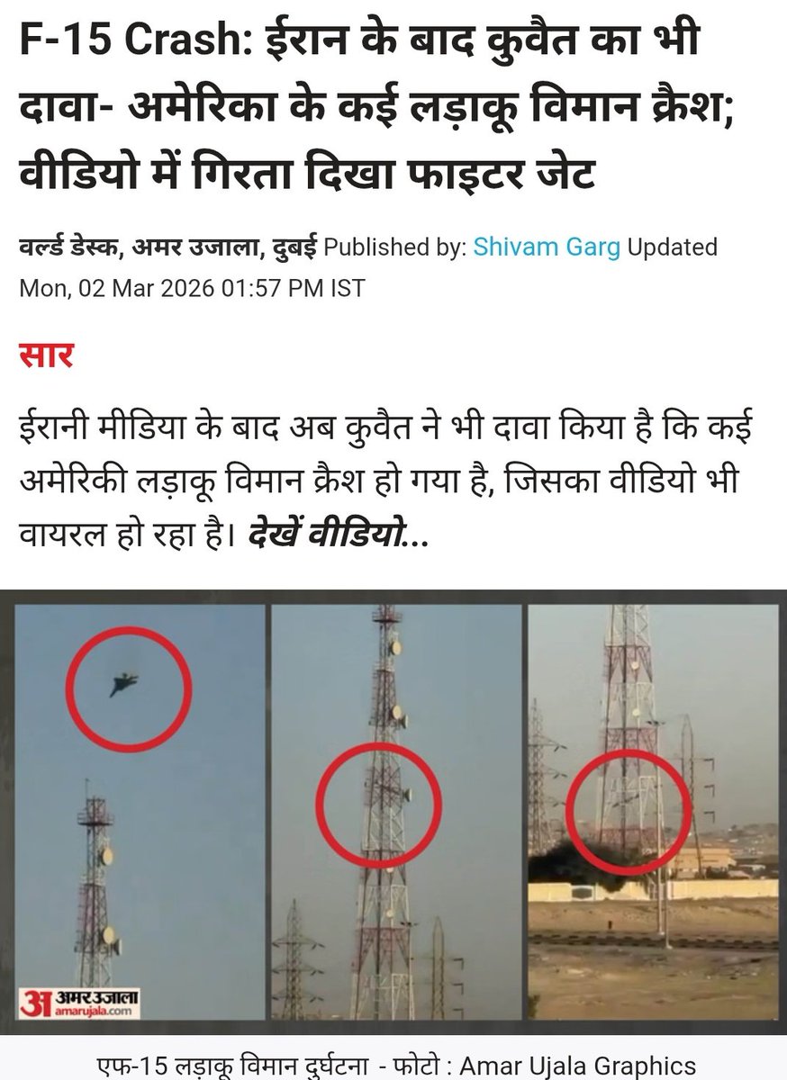 ईरानी मीडिया ने दावा किया है कि कुवैत में अमेरिकी सेना का एक F-15 लड़ाकू विमान क्रैश हो गया है। इस विमान के क्रैश होने का एक वीडियो भी सामने आया है। जिसमें विमान में आसमान में ही आग लगते हुई देखी जा सकती है। F-15 फाइटर जेट दुनिया के सबसे घातक और आधुनिक लड़ाकू हैं 
#IranWar