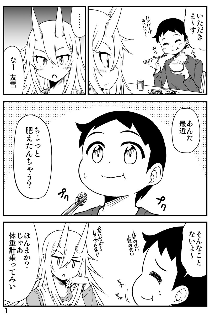 鬼嫁ちゃんのご飯が美味しくて太ってしまった話(1/2) 