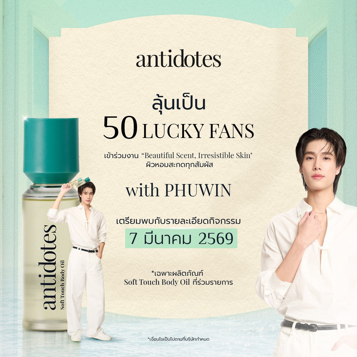 เตรียมตัวร่วมลุ้นเป็นผู้โชคดี! 
เพื่อร่วมสัมผัสประสบการณ์ความหอมอันเป็นเอกลักษณ์ พร้อมค้นพบเสน่ห์ของผิวที่น่าหลงใหลในแบบ Antidotes 

ในงานอีเวนท์สุดยิ่งใหญ่ ร่วมกับ คุณภูวินทร์ ตั้งศักดิ์ยืน Brand Ambassador ของ Antidotes ที่จะมาร่วมถ่ายทอดเสน่ห์ของผิวหอม