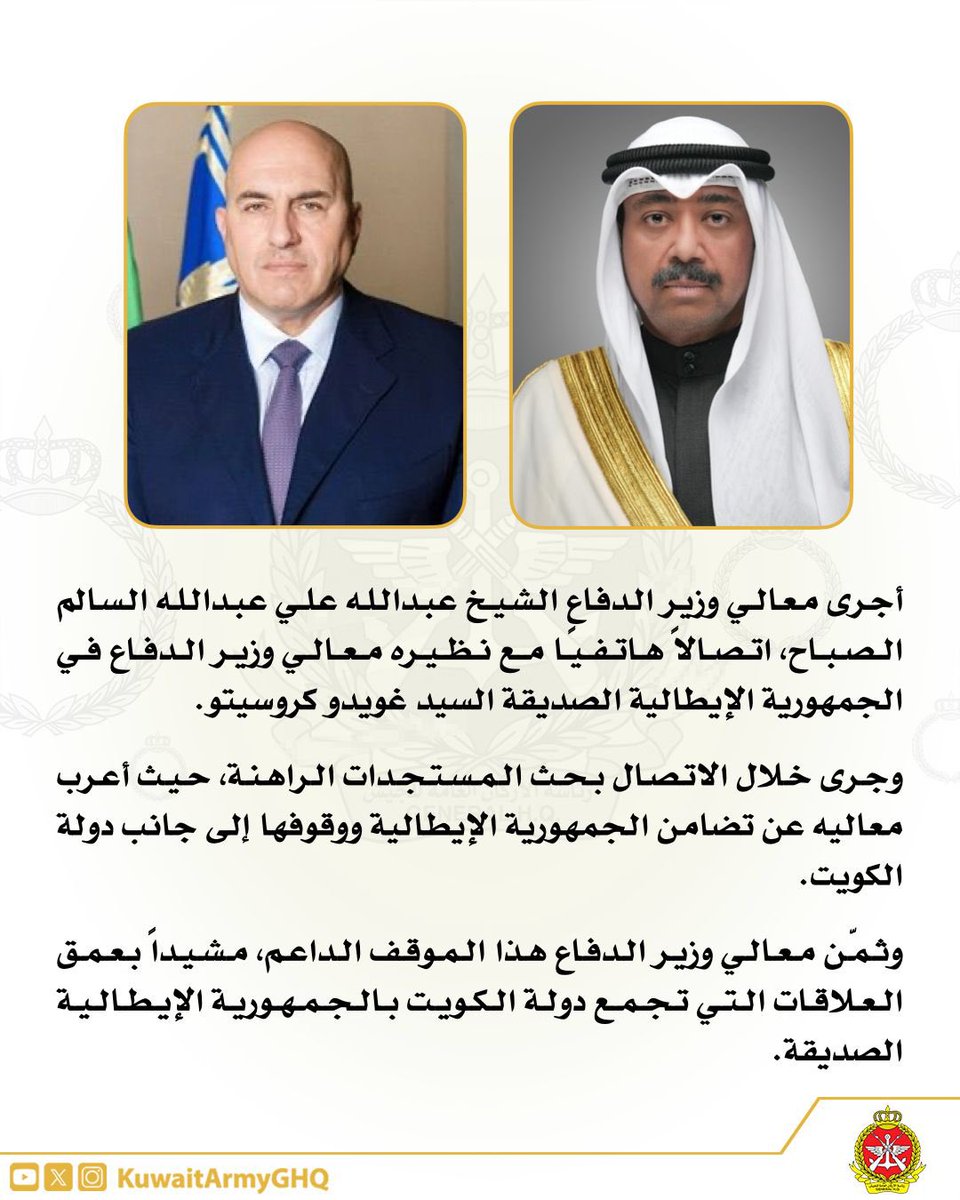KuwaitArmyGHQ's tweet photo. معالي وزير الدفاع يجري اتصالاً هاتفياً مع نظيره معالي وزير الدفاع في الجمهورية الإيطالية الصديقة.

#الجيش_الكويتي https://t.co/5oOY8aYZ8a