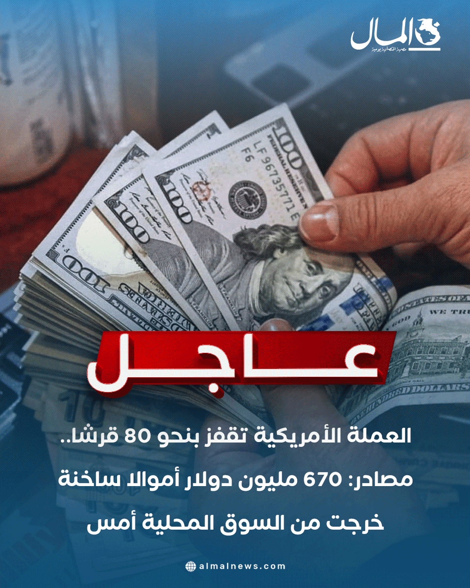 عاجل| العملة الأمريكية تقفز بنحو 80 قرشا.. مصادر: 670 مليون دولار أموالا ساخنة خرجت من السوق المحلية أمس. للتفاصيل 