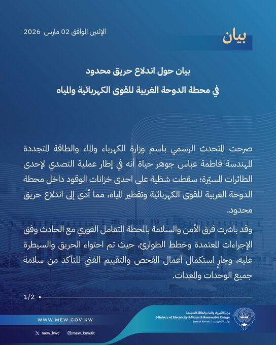 وزارة الكهرباء الكويتية: سقوط شظية على خزان وقود بمحطة الدوحة الغربية وحريق محدود دون إصابات