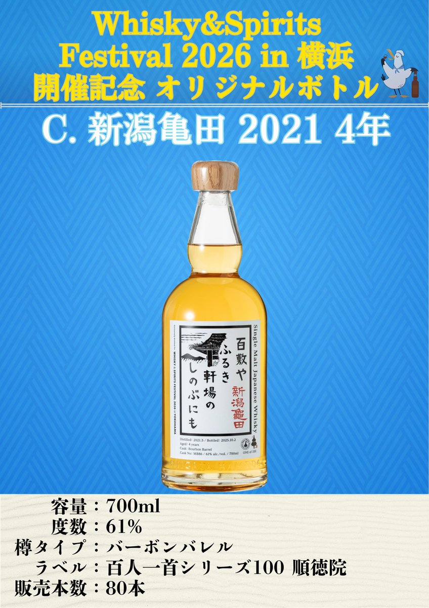 ウイスキー&スピリッツフェスティバル 2026 in 横浜 オリジナルボトル