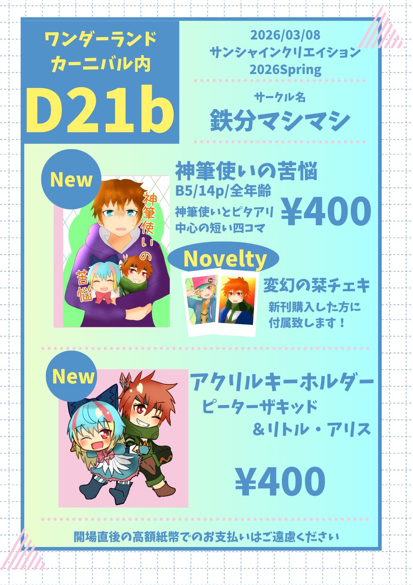 大変お待たせしました！ 3/8開催のサンシャインクリエイション内のワンカニのお品書きです！ D21b鉄分マシマシにて頒布予定となります！新刊はピタアリ＋少しだけ色んなキャラが出る予定です。ピタアリばかりであまり物はないですが、当日はよろしくお願いします...!
#ワンカニ #サンクリ